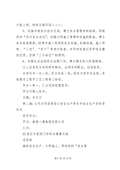 公司与项目部签订的安全生产责任书 (5).docx