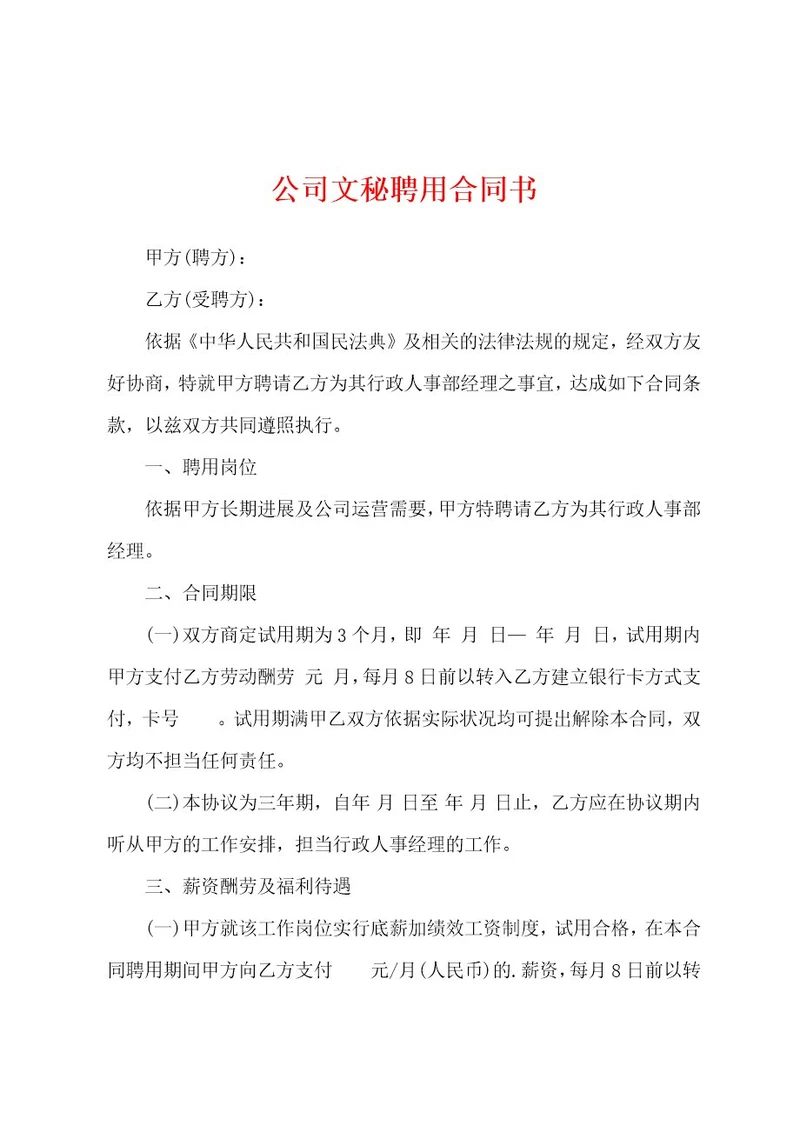 公司文秘聘用合同书