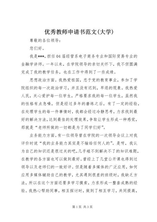 优秀教师申请书范文(大学).docx