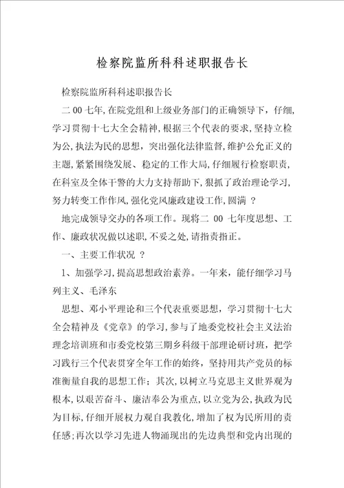 检察院监所科科述职报告长