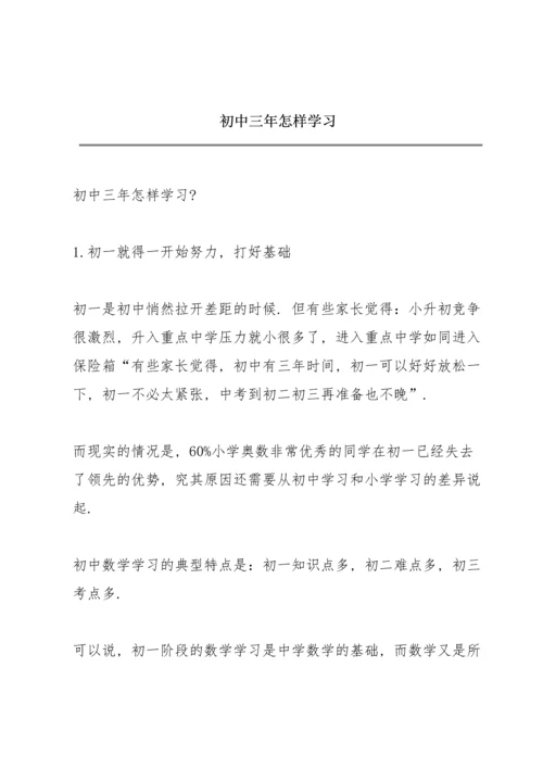 初中三年怎样学习.docx