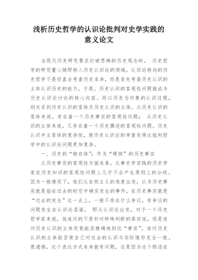 浅析历史哲学的认识论批判对史学实践的意义论文.docx