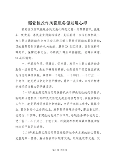 强党性改作风强服务促发展心得.docx