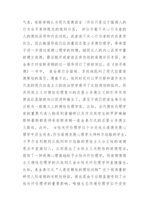 浅谈当代西方德性伦理学复兴的背景和路径论文.docx