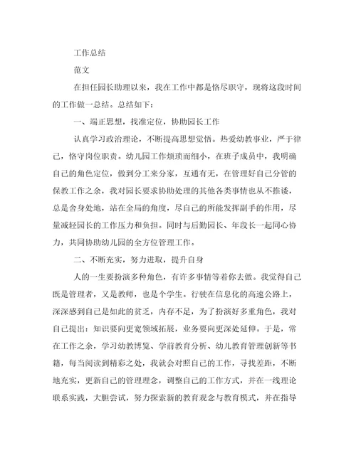 2022年幼儿园园长助理工作总结通用范本
