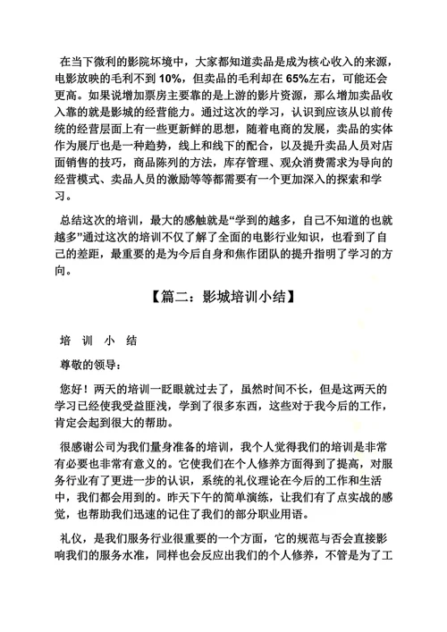电影院培训心得体会