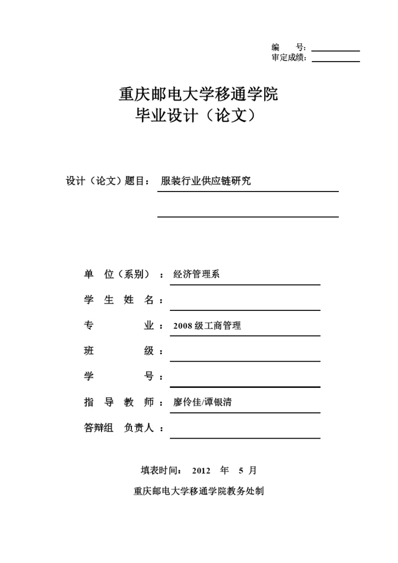 重庆邮电大学工商管理毕业论文——服装行业供应链研究.docx