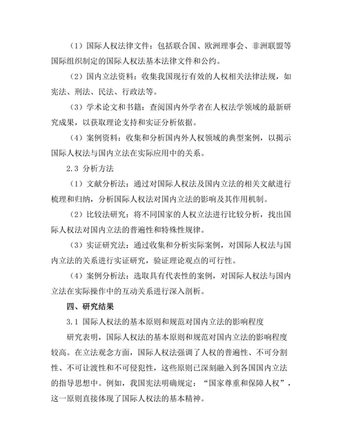 国际人权法对国内立法的影响分析