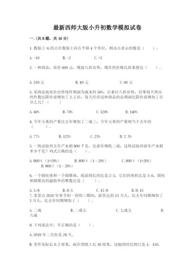 最新西师大版小升初数学模拟试卷（基础题）.docx
