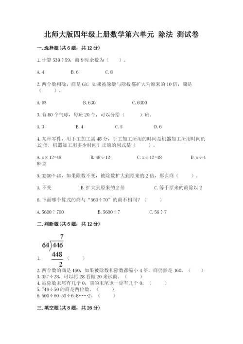 北师大版四年级上册数学第六单元 除法 测试卷精品（考点梳理）.docx