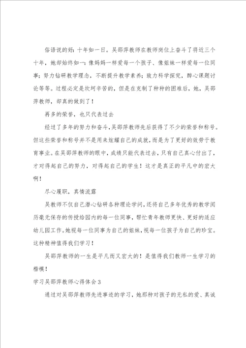 学习吴邵萍老师心得体会