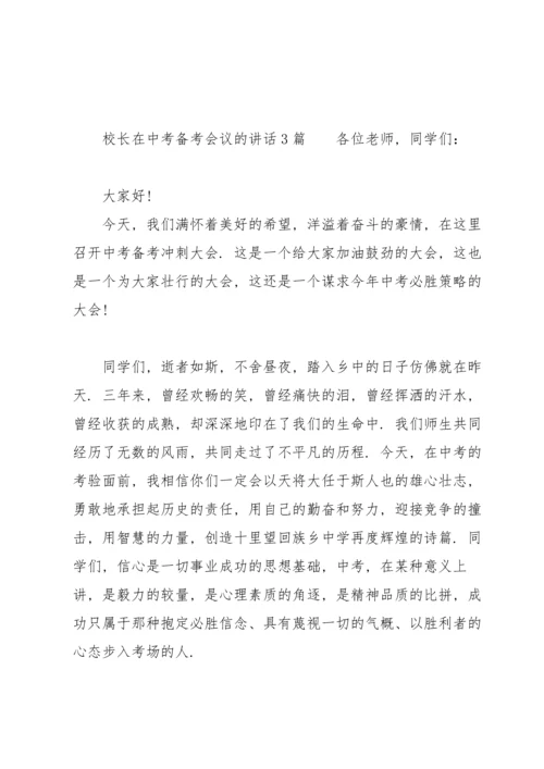 校长在中考备考会议的讲话3篇.docx