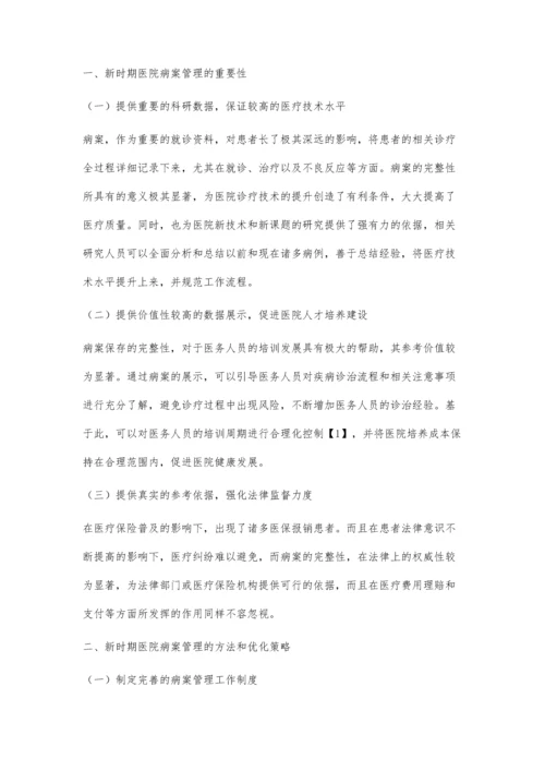 新时期医院病案管理的方法与优化策略探讨.docx