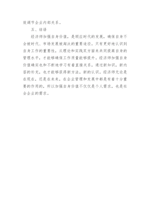 经济师自身价值的体现毕业论文.docx