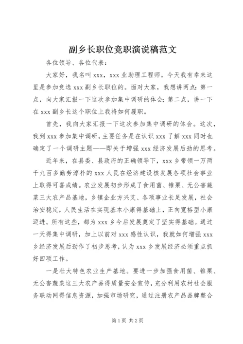 副乡长职位竞职演说稿范文.docx