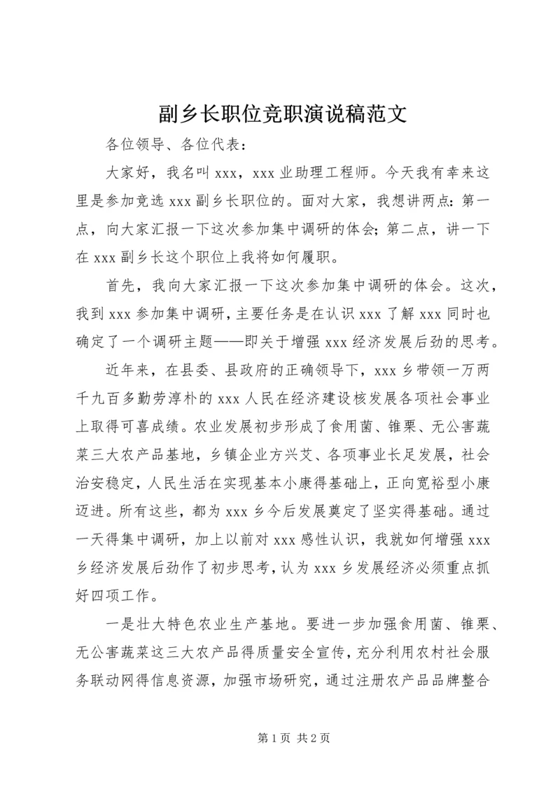 副乡长职位竞职演说稿范文.docx