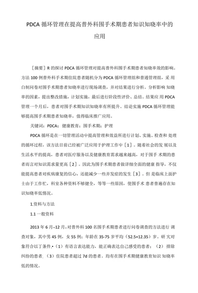 PDCA循环管理在提高普外科围手术期患者知识知晓率中的