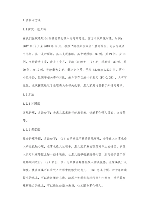 小儿雾化吸入中综合护理干预的应用价值分析.docx