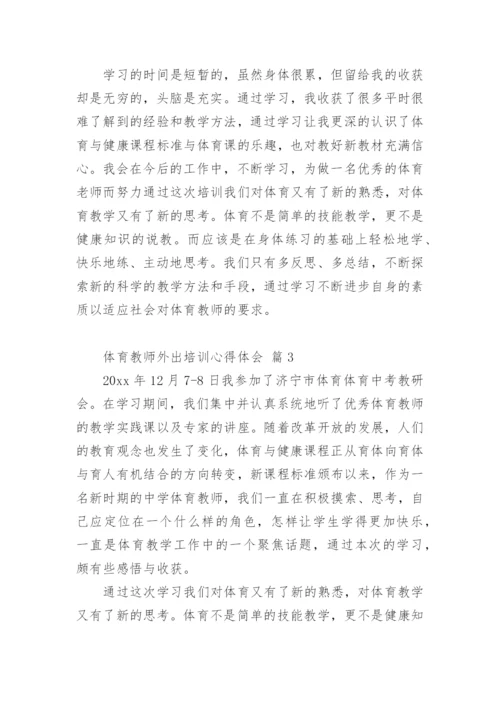 体育教师外出培训心得体会_1.docx