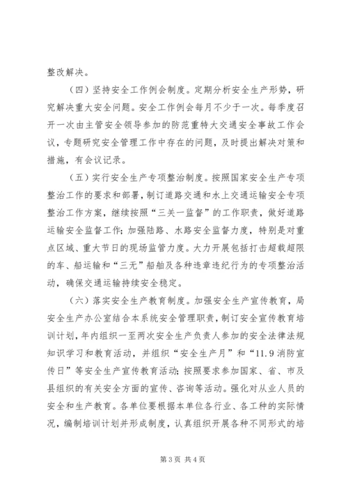交通局安全生产管理方案.docx