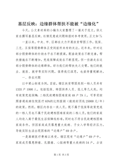 基层反映：边缘群体帮扶不能被“边缘化”.docx