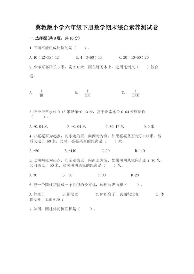 冀教版小学六年级下册数学期末综合素养测试卷及答案（易错题）.docx