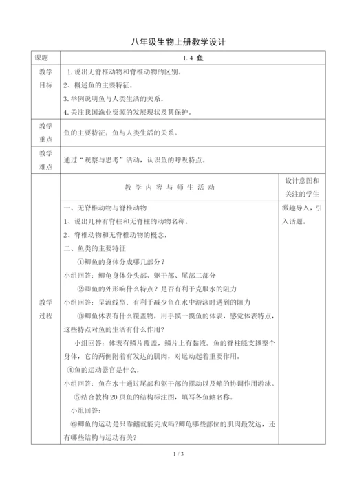 人教版八年级生物上册教学设计：1.4-鱼.docx