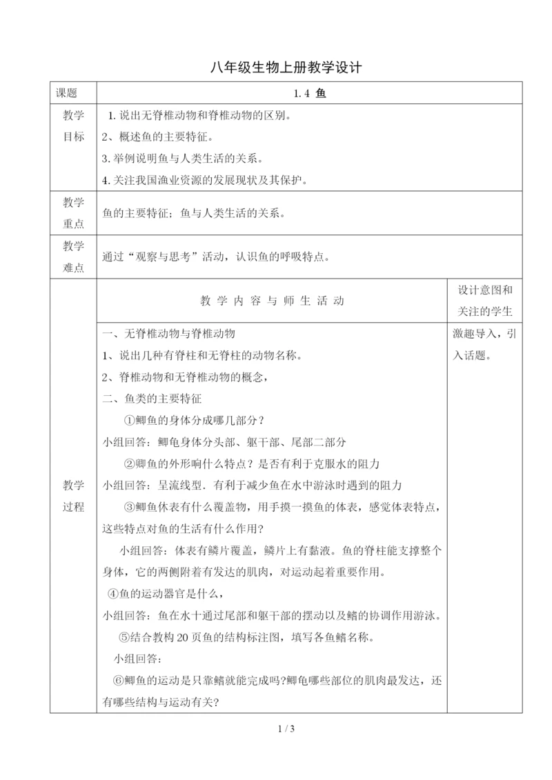 人教版八年级生物上册教学设计：1.4-鱼.docx