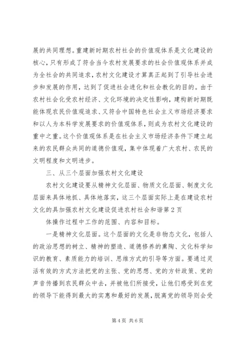 加强农村文化建设　促进农村社会和谐 (2).docx