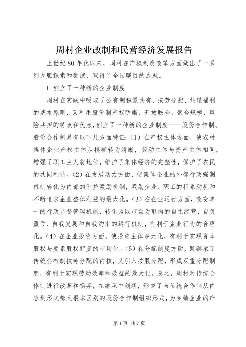 周村企业改制和民营经济发展报告 (5).docx