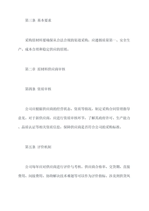 原材料应急管理制度