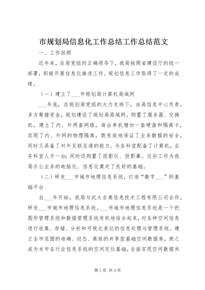 市规划局信息化工作总结工作总结范文.docx