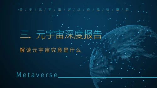 理解元宇宙大数据全球化通用PPT模板
