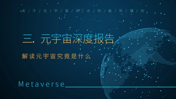 理解元宇宙大数据全球化通用PPT模板