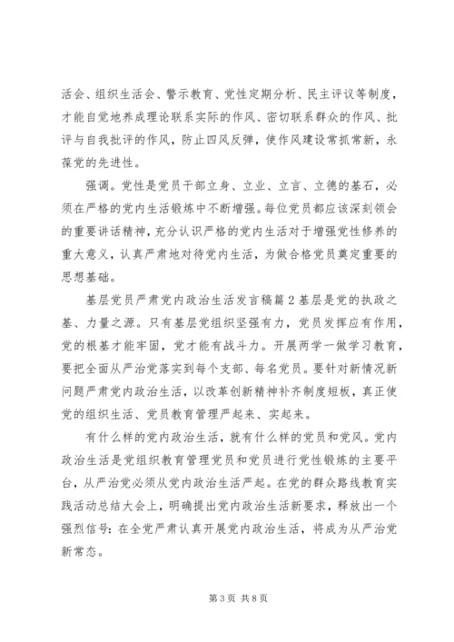 基层党员严肃党内政治生活发言稿.docx
