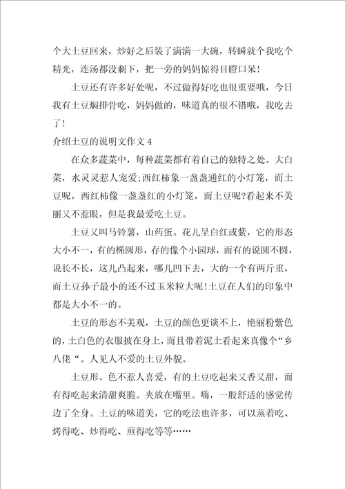 介绍土豆的说明文作文5篇写土豆说明文作文