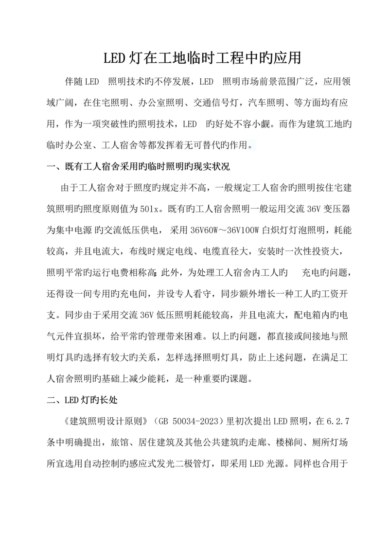 LED灯在建筑工程中的应用.docx