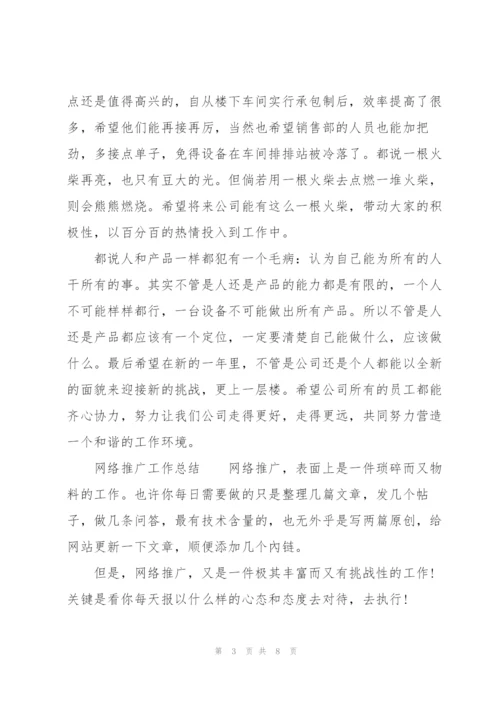 网络推广工作总结.docx