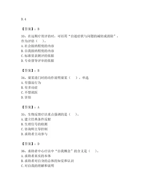 心理咨询师之心理咨询师二级技能考试有精品答案