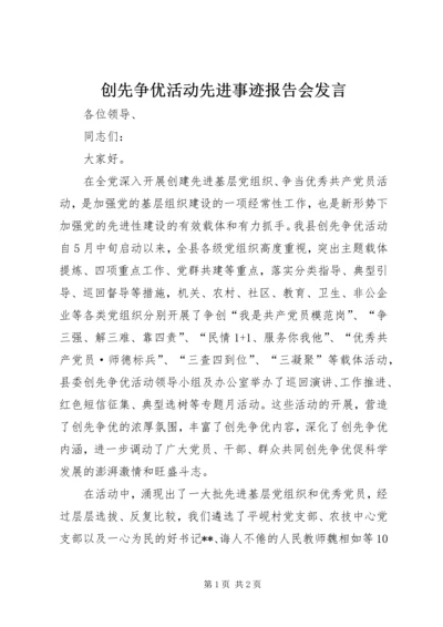 创先争优活动先进事迹报告会发言.docx