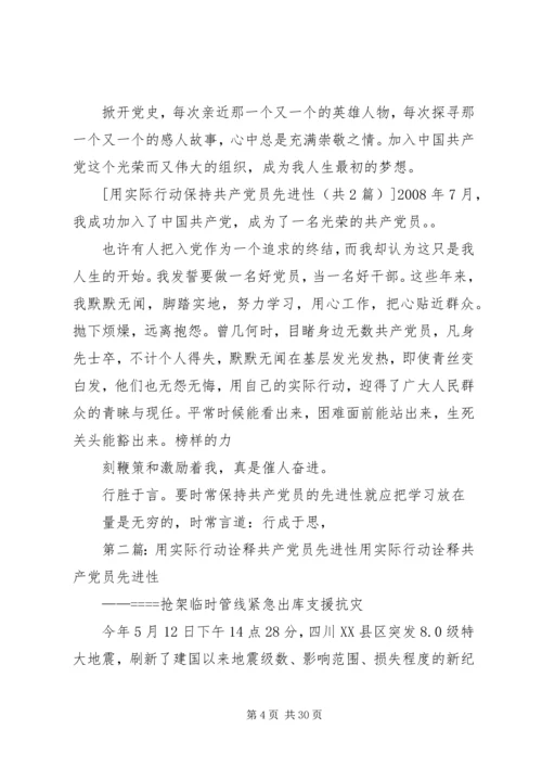 用实际行动保持共产党员先进性.docx