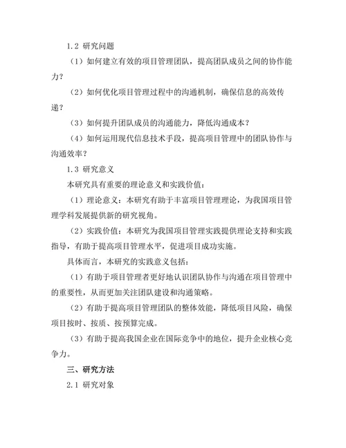 项目管理中的团队协作与沟通策略研究