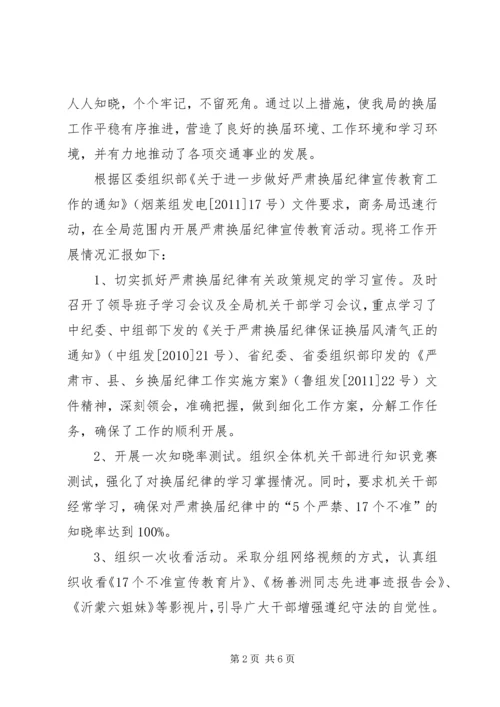 市规划局做好严肃换届纪律学习宣传情况汇报 (2).docx