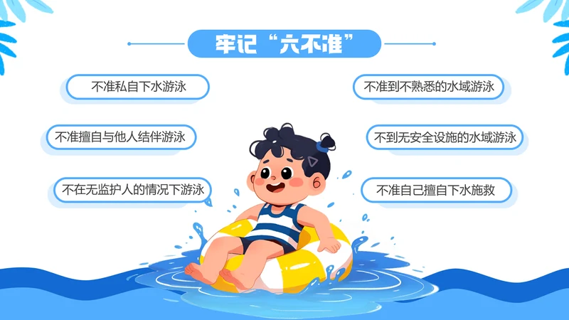 蓝色卡通风防溺水安全教育