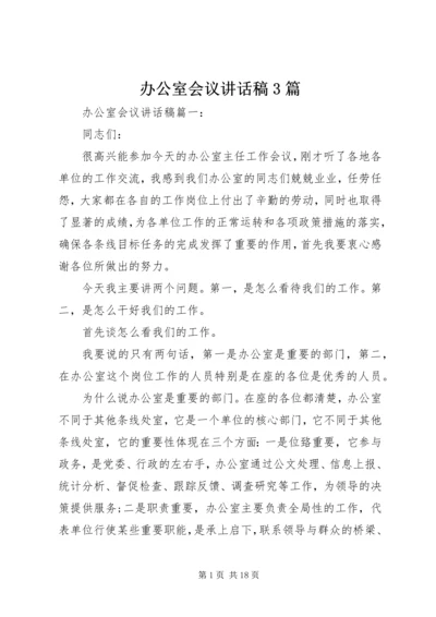 办公室会议讲话稿3篇.docx