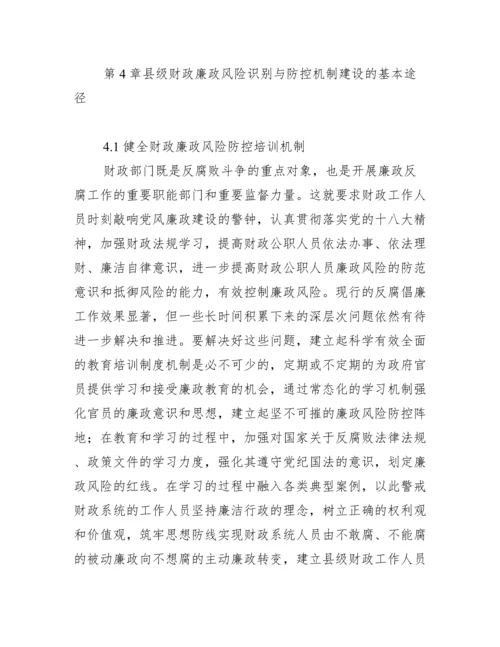 行政管理论文：县级财政廉政风险识别及防控行政管理机制分析x.docx