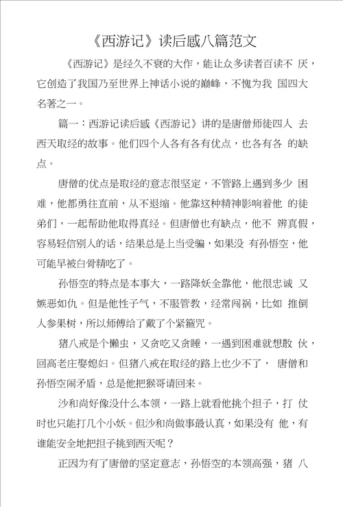 西游记读后感八篇范文