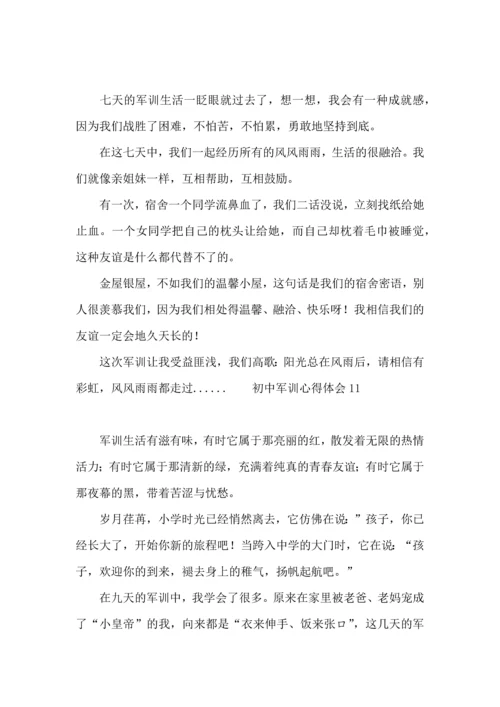 初中军训心得体会(集合15篇) (4).docx