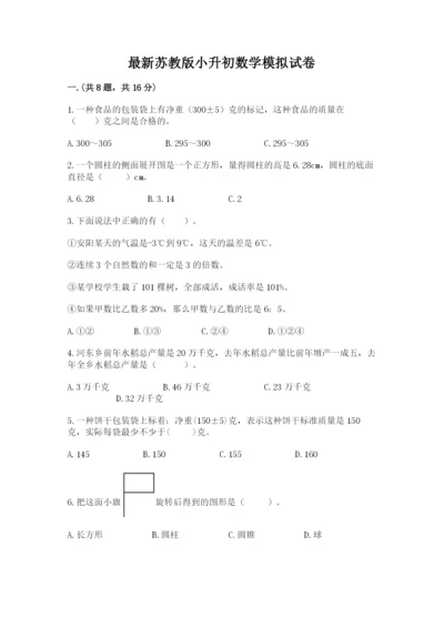 最新苏教版小升初数学模拟试卷【易错题】.docx