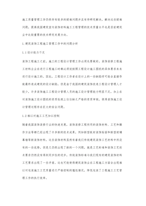 关于建筑装饰施工中的组织与管理策略探讨.docx
